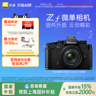 尼康Zf微單相機(jī) 上海國補(bǔ) Nikon 復(fù)古全畫幅4K超高清視頻Vlog