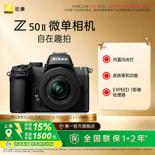 尼康入门级半画幅Z50ll微单相机