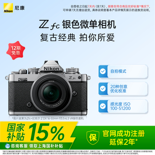 尼康Zfc银色机身微单4K视频FM2外观相机 Nikon 上海国补