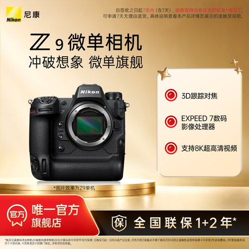 尼康Z9全画幅微单相机旗舰