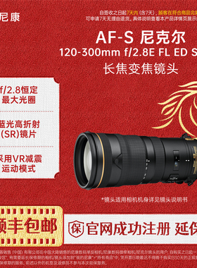 Nikon/尼康 AF-S 尼克尔 120-300mm f/2.8E FL ED SR VR 单反镜头