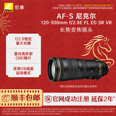 Nikon/尼康 AF-S 尼克尔 120-300mm f/2.8E FL ED SR VR 单反镜头