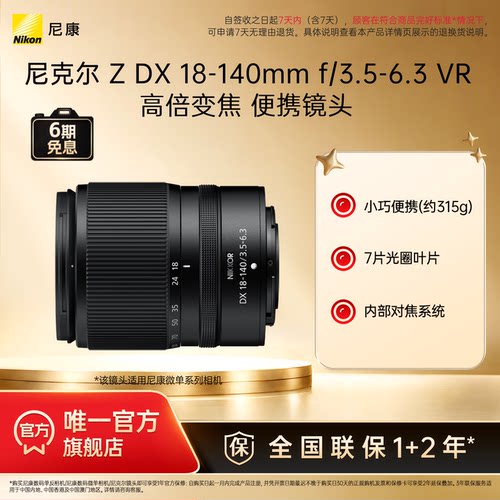 尼康ZDX18-140mm微单镜头