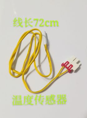 伊莱克斯冰箱ESE5508WD ESE5502TD ESE5607TA冷藏室化霜传感器