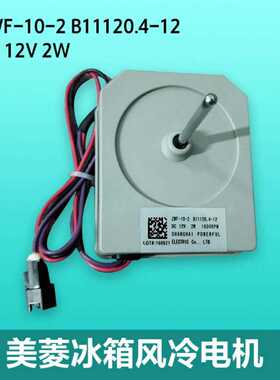 美菱冰箱原装风扇电机 B11120.4-12 ZWF-10-2风冷 直流 电机风机