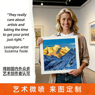 爱普生艺术微喷来图定制