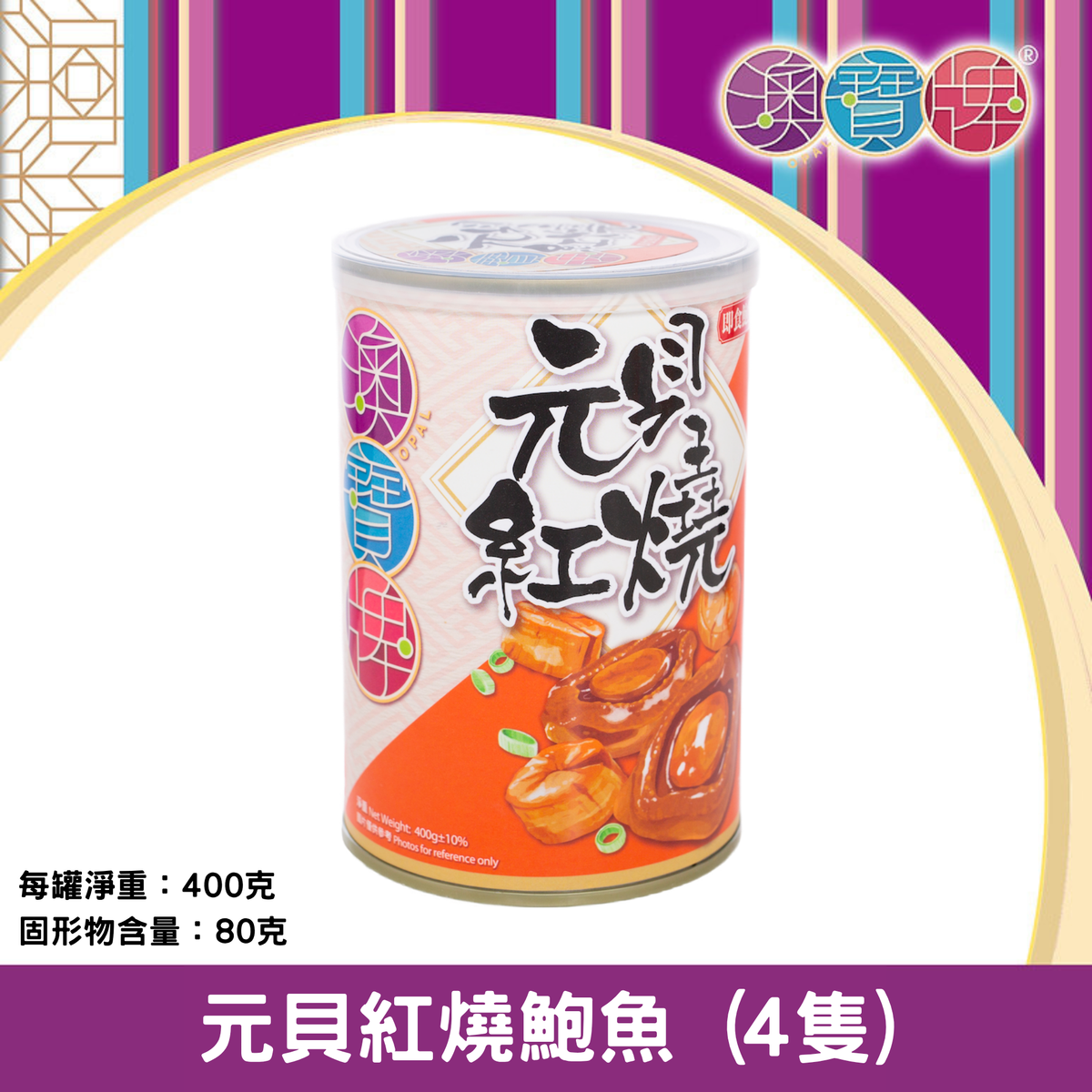 香港澳宝牌元贝红烧鲍鱼4只400克新年送礼年货礼品特产煲汤食材