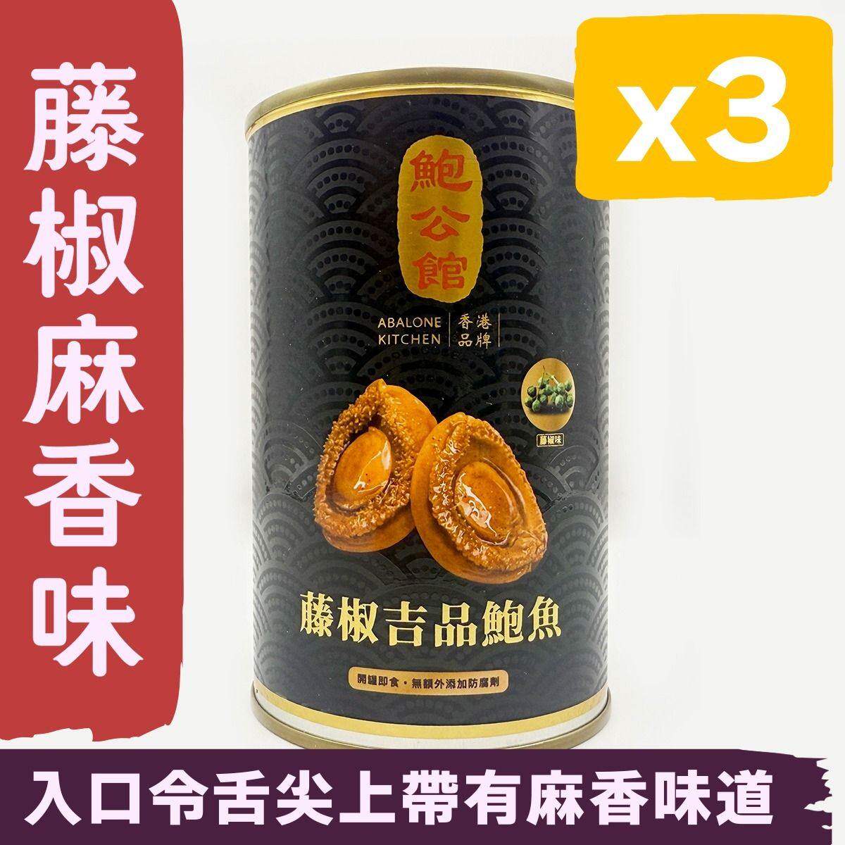 鲍公馆 - 4头藤椒麻香口味吉品鲍鱼三罐优惠装礼盒新年送礼年货