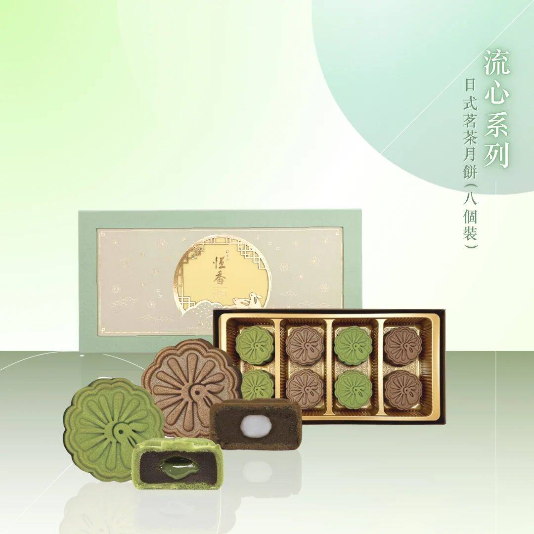 恒香 日式茗茶月饼8件装中秋节送礼礼盒装流心系列精美礼品香港版