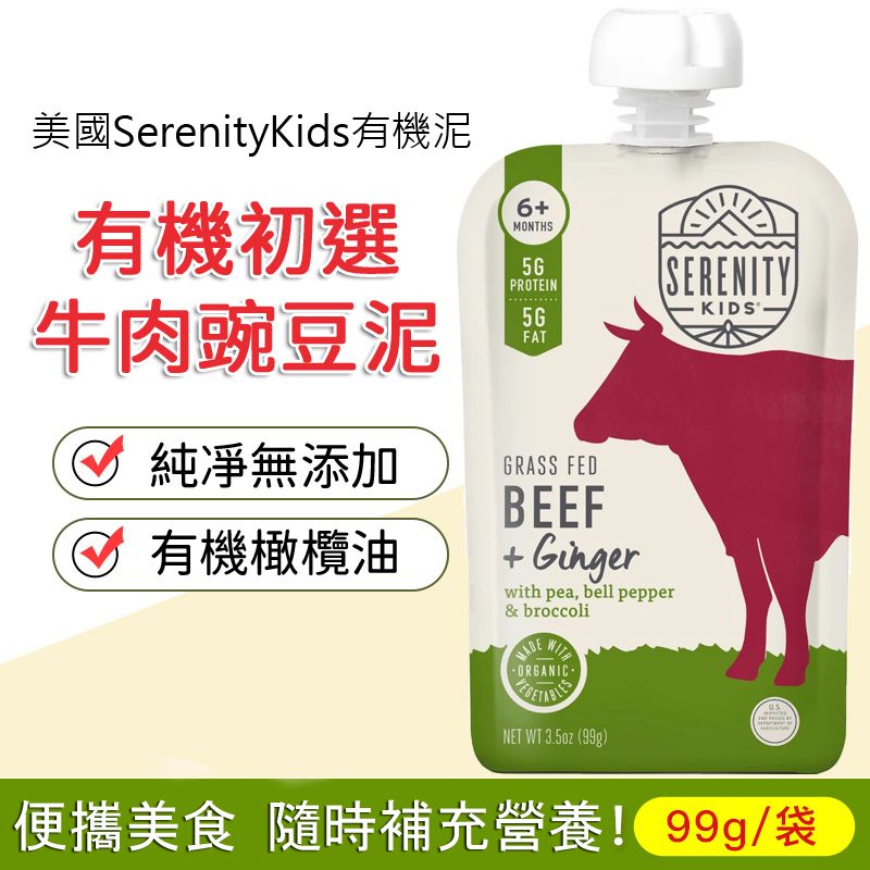 Serenity Kids 美国进口有机牛肉豌豆泥99克婴儿菜泥6月+宝宝肉泥