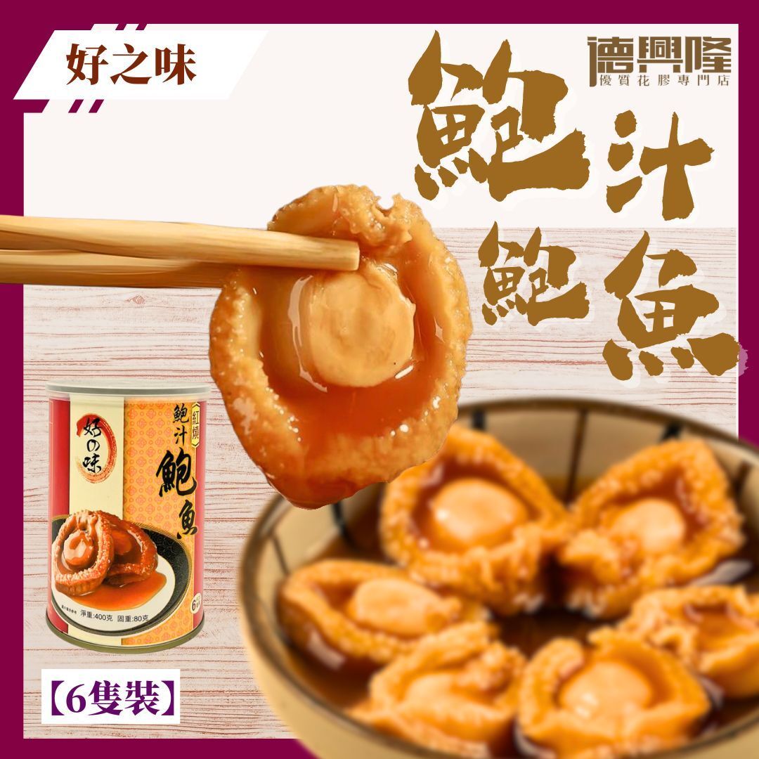 德兴隆鲍汁鲍鱼罐头6只装即食海鲜熟食下饭菜调味好之味鲍汁400g
