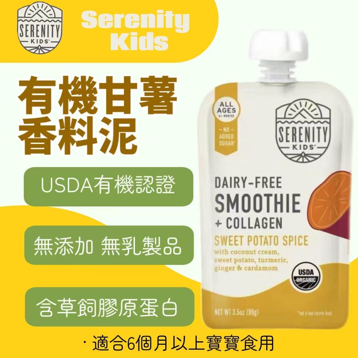 Serenity Kids美国有机甘薯香料泥USDA有机认证99g无乳制品零添加