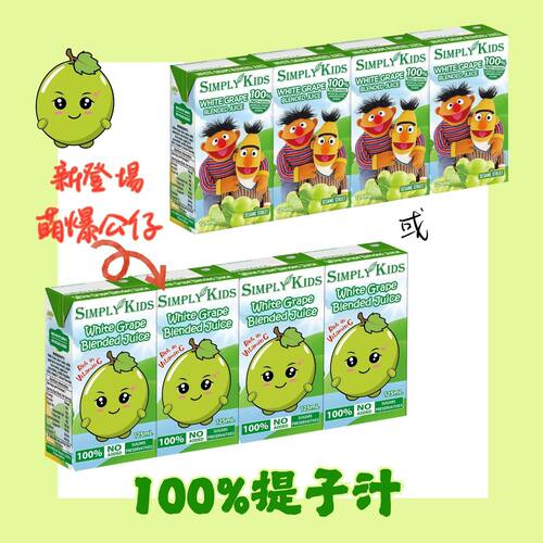 进口SIMPLYKIDS白提子混合汁4'S果汁含丰富维他命C小朋友儿童果汁