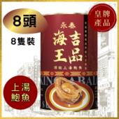 海王吉品 永泰海王吉品上汤鲍鱼8只装 新年送礼年货礼品425g