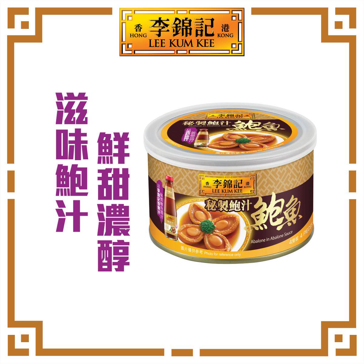 香港进口李锦记秘制鲍汁鲍鱼即开即食无需烹调180g口感烟韧无添加