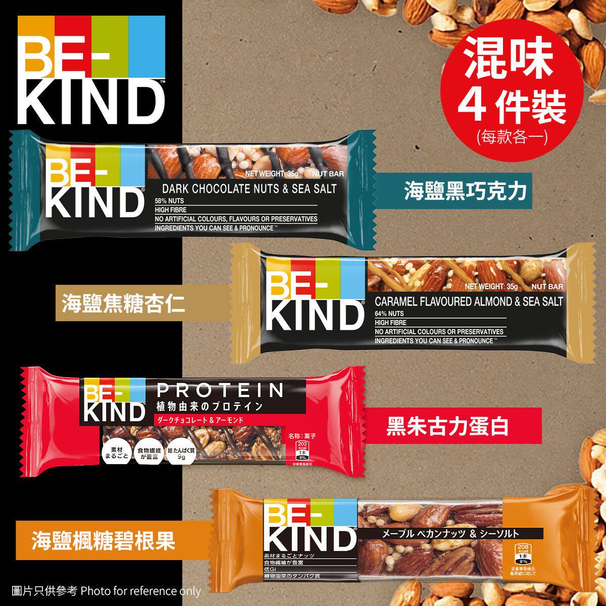 BE-KIND 混味4件装40g海盐黑巧克力焦糖杏仁枫糖碧根果黑朱古力版