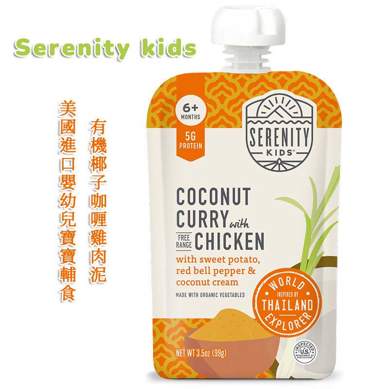 Serenity Kids美国进口婴幼儿宝宝辅食有机椰子咖喱鸡肉泥肉蓉99g