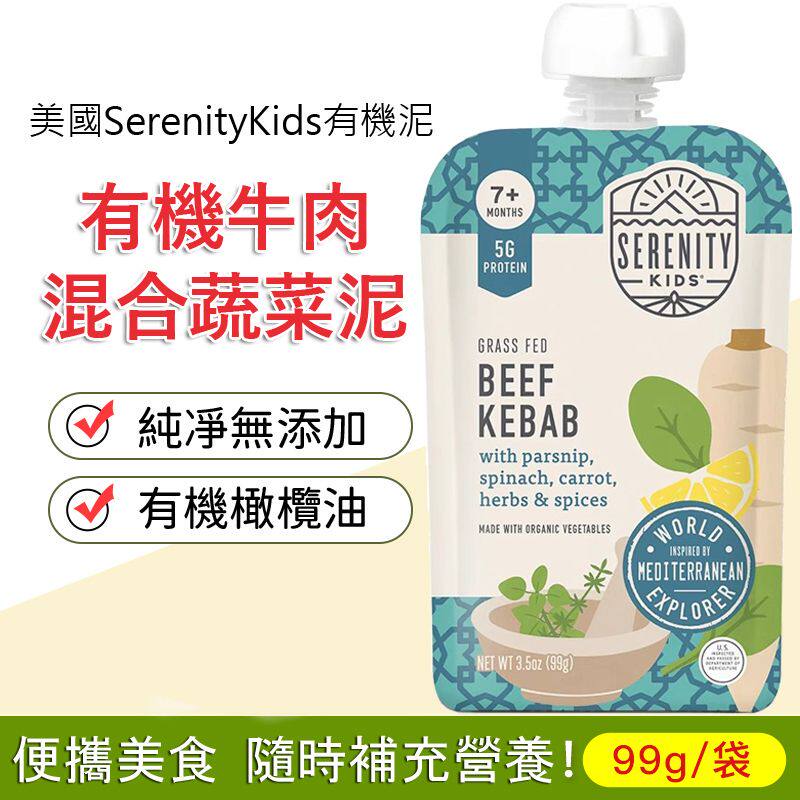Serenity Kids美国进口婴幼儿宝宝辅食99g有机牛肉混合蔬菜泥肉蓉