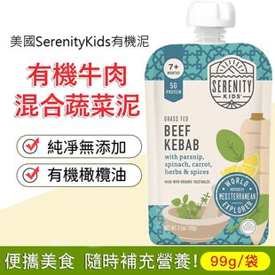 Serenity Kids美国进口婴幼儿宝宝辅食99g有机牛肉混合蔬菜泥肉蓉
