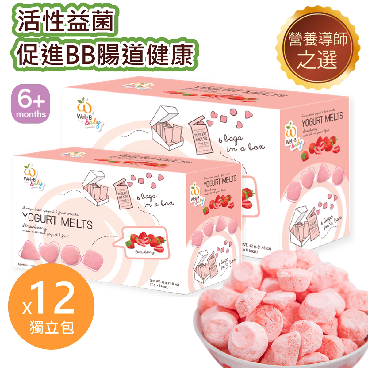 Wel-B婴儿活性益生菌高钙维生素AB速溶奶酪块草莓味7g*12水果冻干