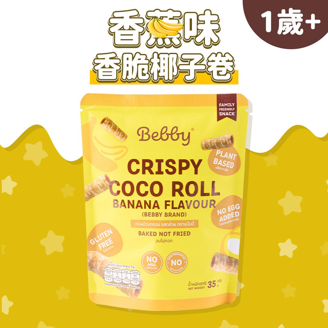 Bebby儿童香脆椰子卷35g香蕉味1岁+宝宝低敏无麸质非油炸零食进口