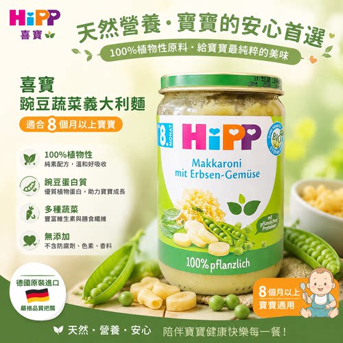喜宝HiPP有机豌豆蔬菜意大利面泥220g8个月+全素植物蛋白宝宝辅食