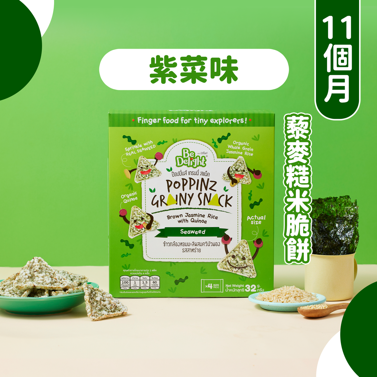Be Delight POPPINZ婴儿谷物脆米饼紫菜味11m+膨化食品海藻有机版