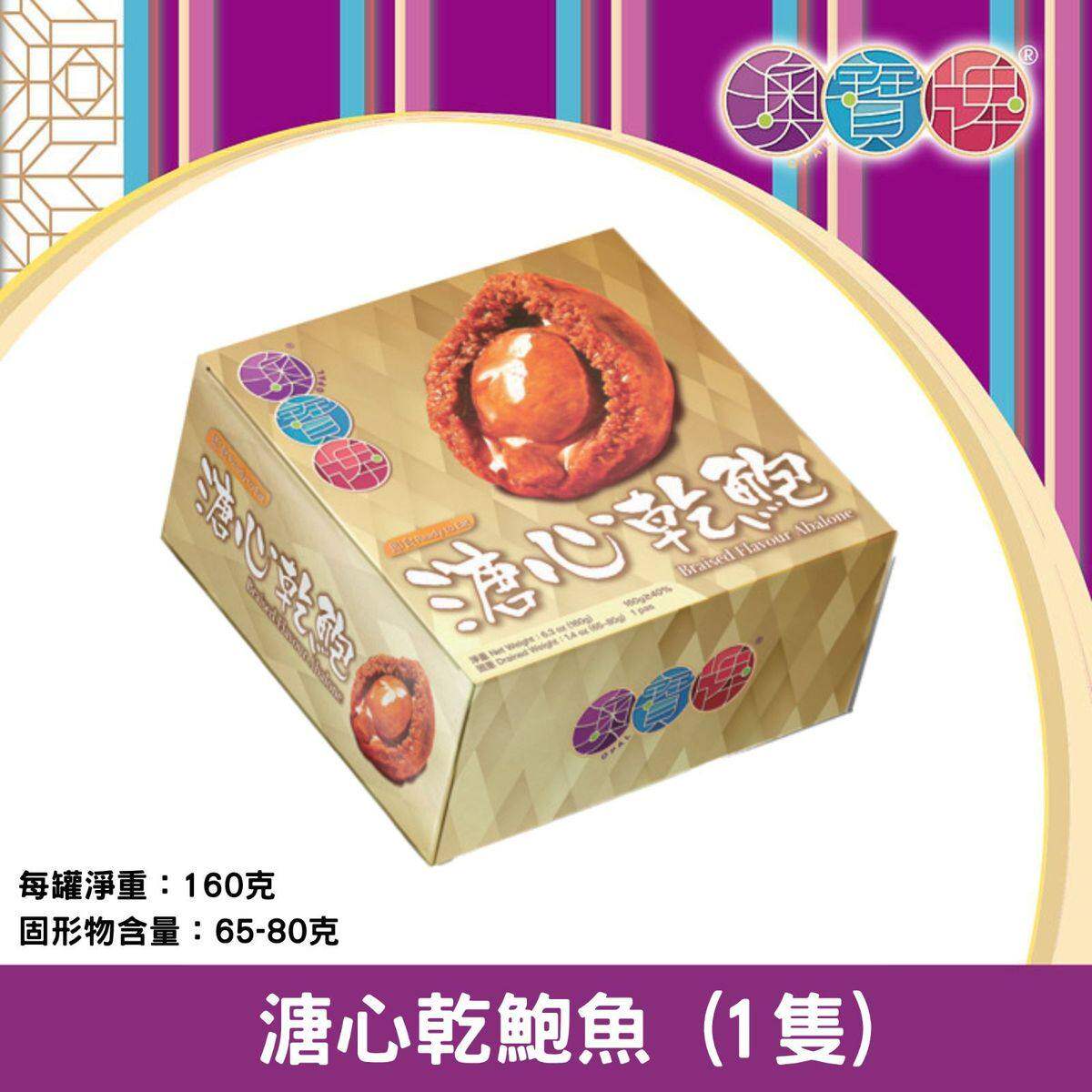 澳宝牌 - 溏心干鲍鱼大1只装160g新年送礼尊贵年货
