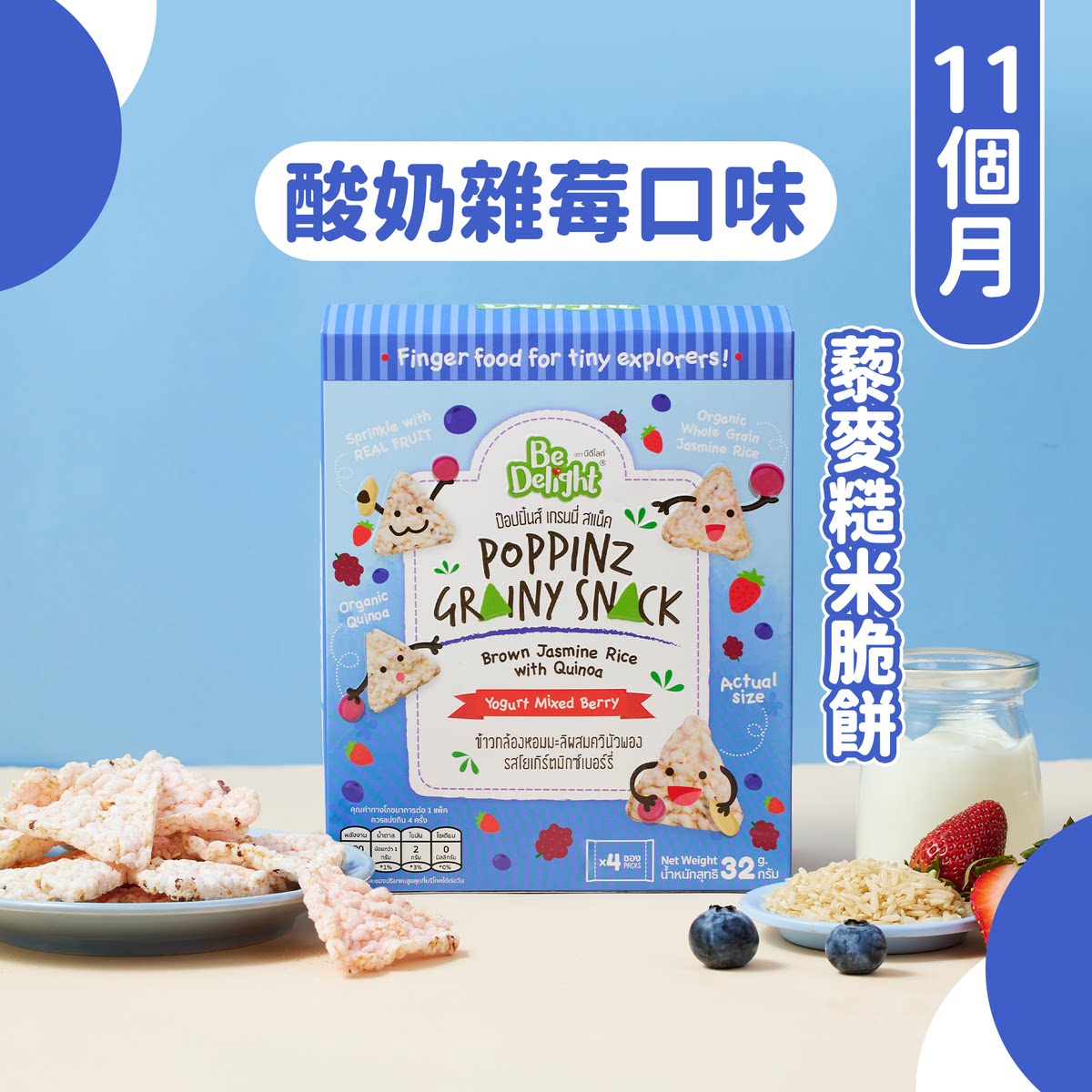 Be Delight POPPINZ婴儿谷物脆米饼酸奶混合杂莓口味宝宝11个月版