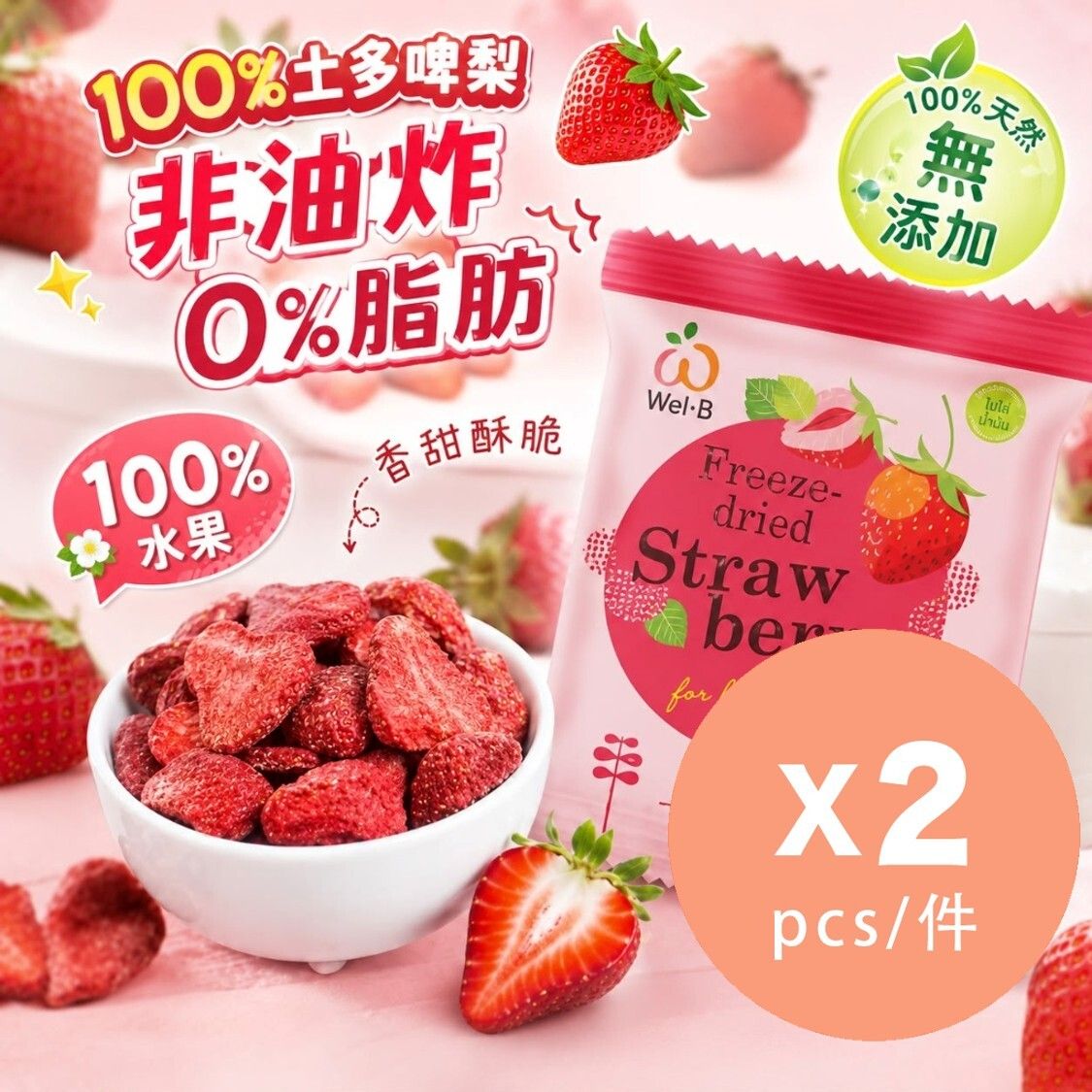 WEL-B婴幼儿100%天然草莓干22g*2无加糖非油炸烘烤水果脆片水果干