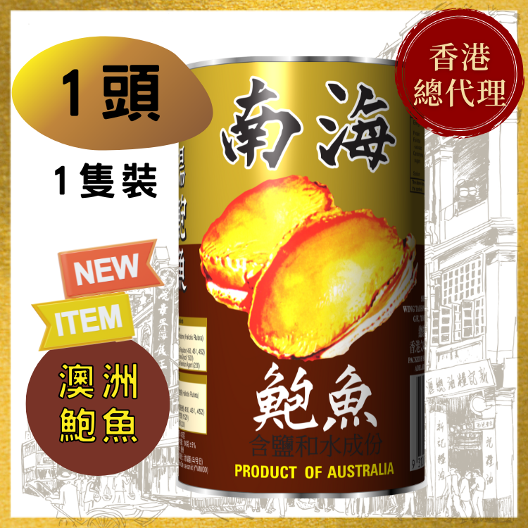 澳洲进口 南海清汤大鲍鱼海鲜即食罐头1头料理捞饭熟食净重约180G