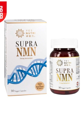 卓营方 SUPRA NMN 内含丰富NMN 加强身体修复能力30粒