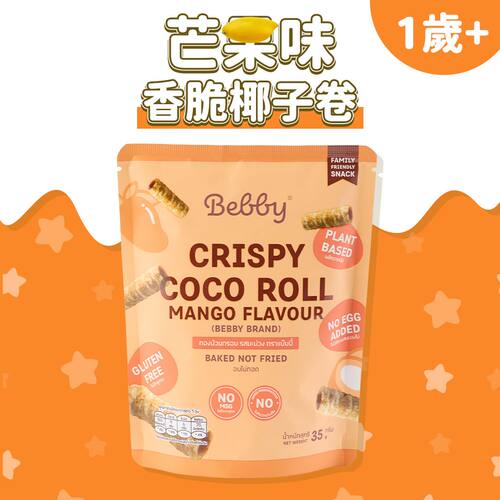 Bebby香脆椰子卷35g芒果味1岁+宝宝低敏营养健康天然非油炸小零食