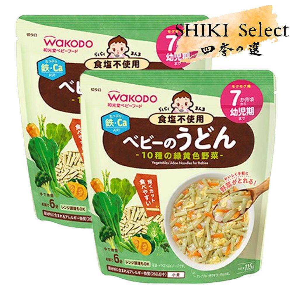 和光堂 婴儿黄绿色蔬菜乌冬115g x2面条婴幼儿7个月+营养独立包装