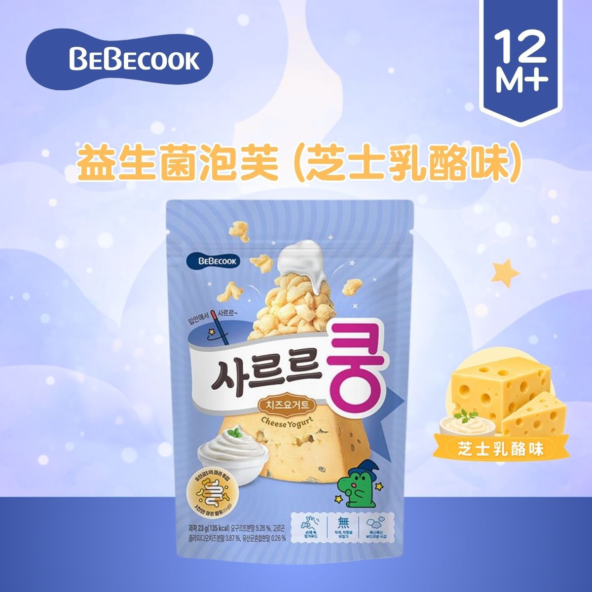 BEBECOOK 益生菌泡芙芝士乳酪味23克适合12个月+宝宝零食促进发育