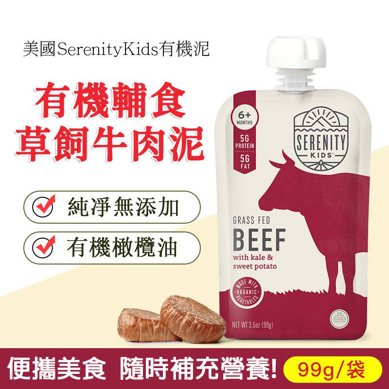 Serenity Kids美国进口宝宝婴儿有机辅食草饲牛肉泥99g天然无添加