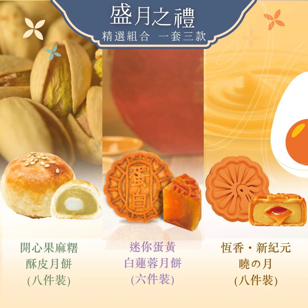 恒香 盛月之礼组合迷你蛋黄8件+开心果8件+迷你蛋黄6件装组合装版