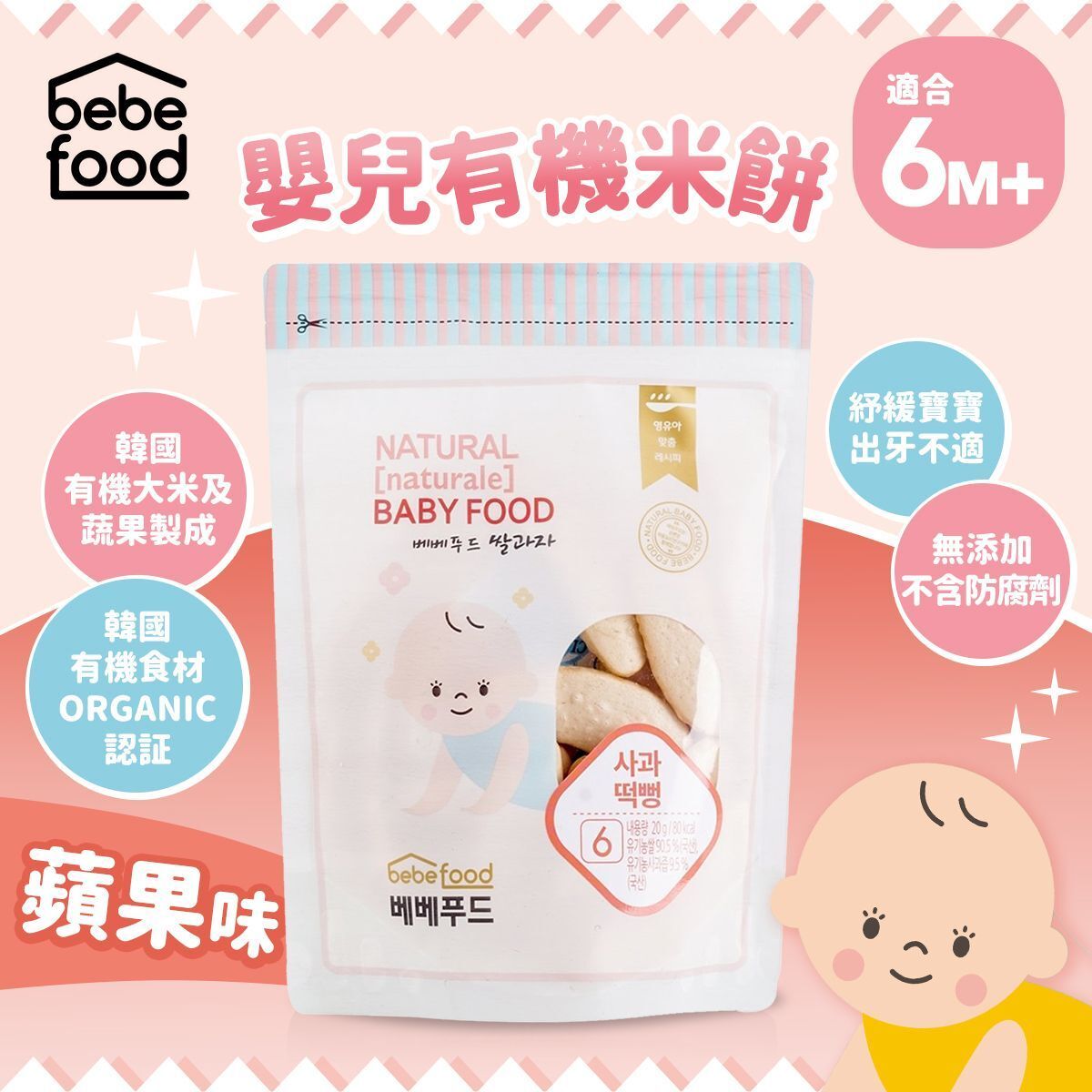 Bebefood 婴儿有机米饼苹果适用于6个月以上婴儿辅食天然无添加版