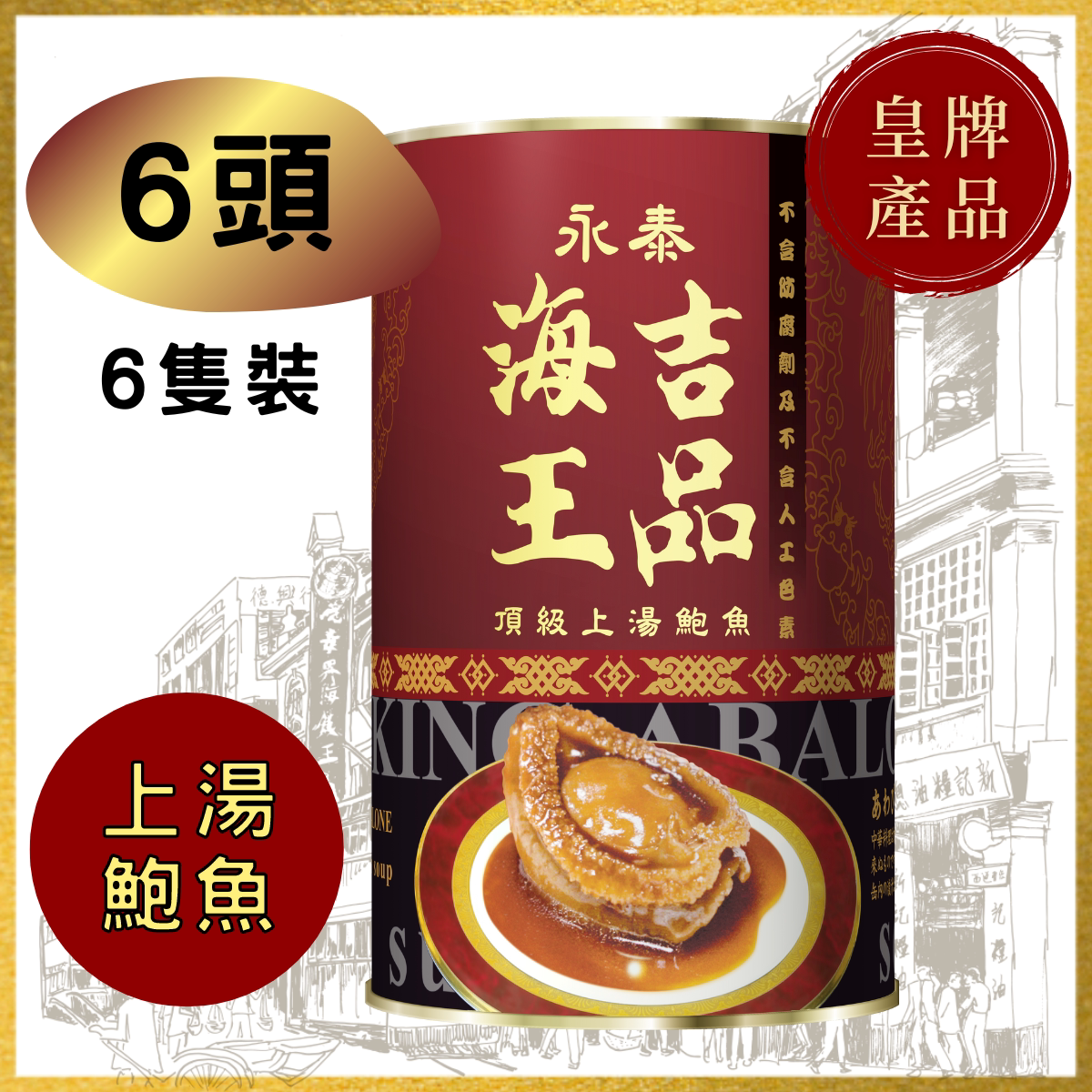 海王吉品 进口特级上汤大鲍鱼海鲜即食罐头熟食捞饭8头净重约200G