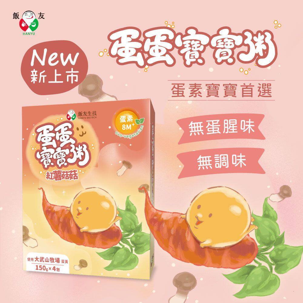 饭友生技红薯菇菇蛋蛋宝宝粥150gx4包/盒8M+蛋素无蛋腥味营养素食