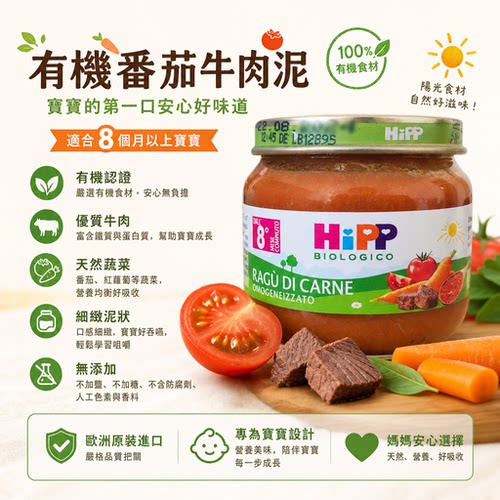 喜宝HiPP有机番茄牛肉泥80g欧洲进口宝宝辅食8月+0添加盐糖防腐剂