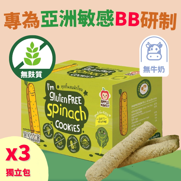 APPLEMONKEY幼儿低敏天然无麸质手指饼干20g*3包菠菜含铁营养进口