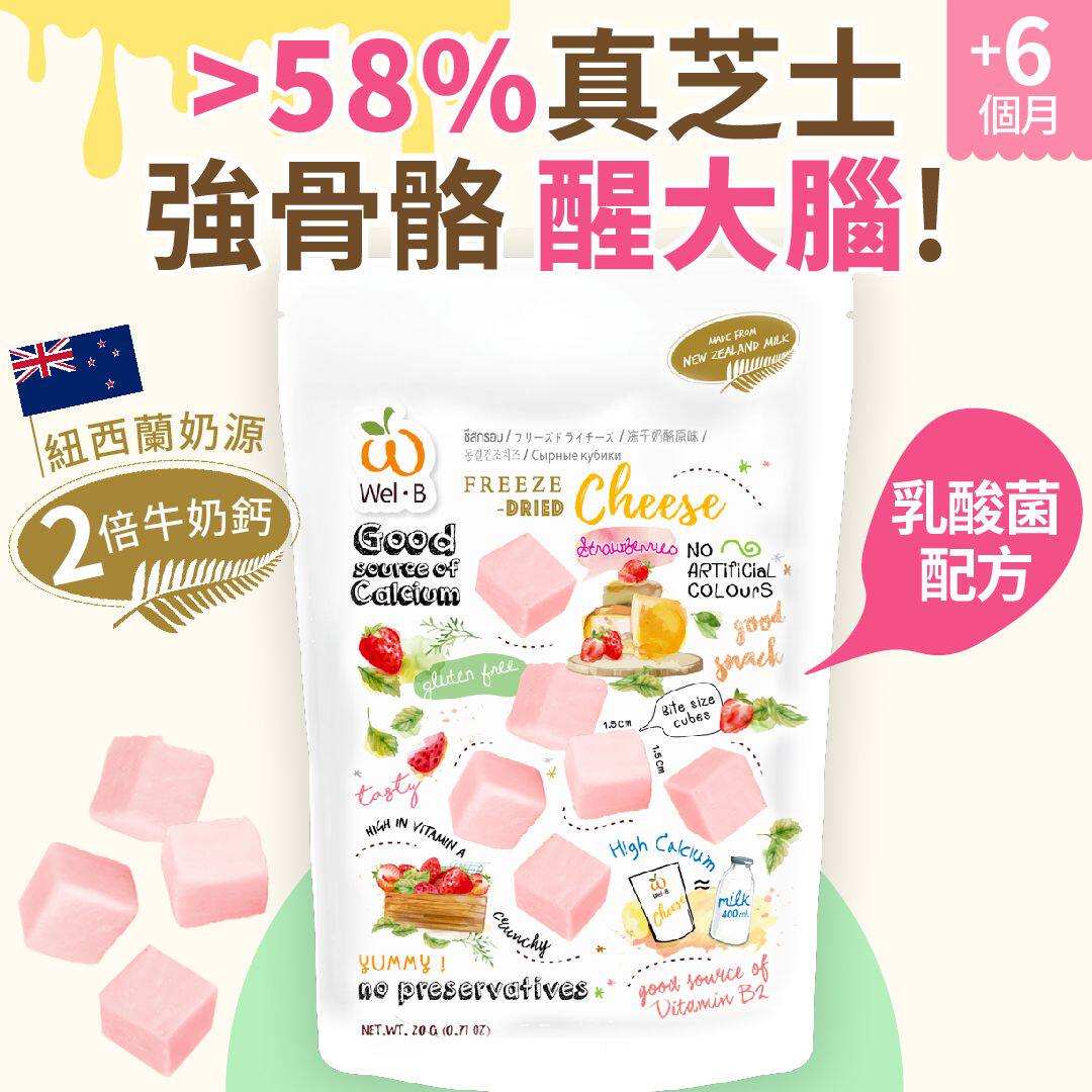 Wel-B58%冻干鲜制乳酸菌芝士粒士多啤梨味新西兰奶源非再制芝士版