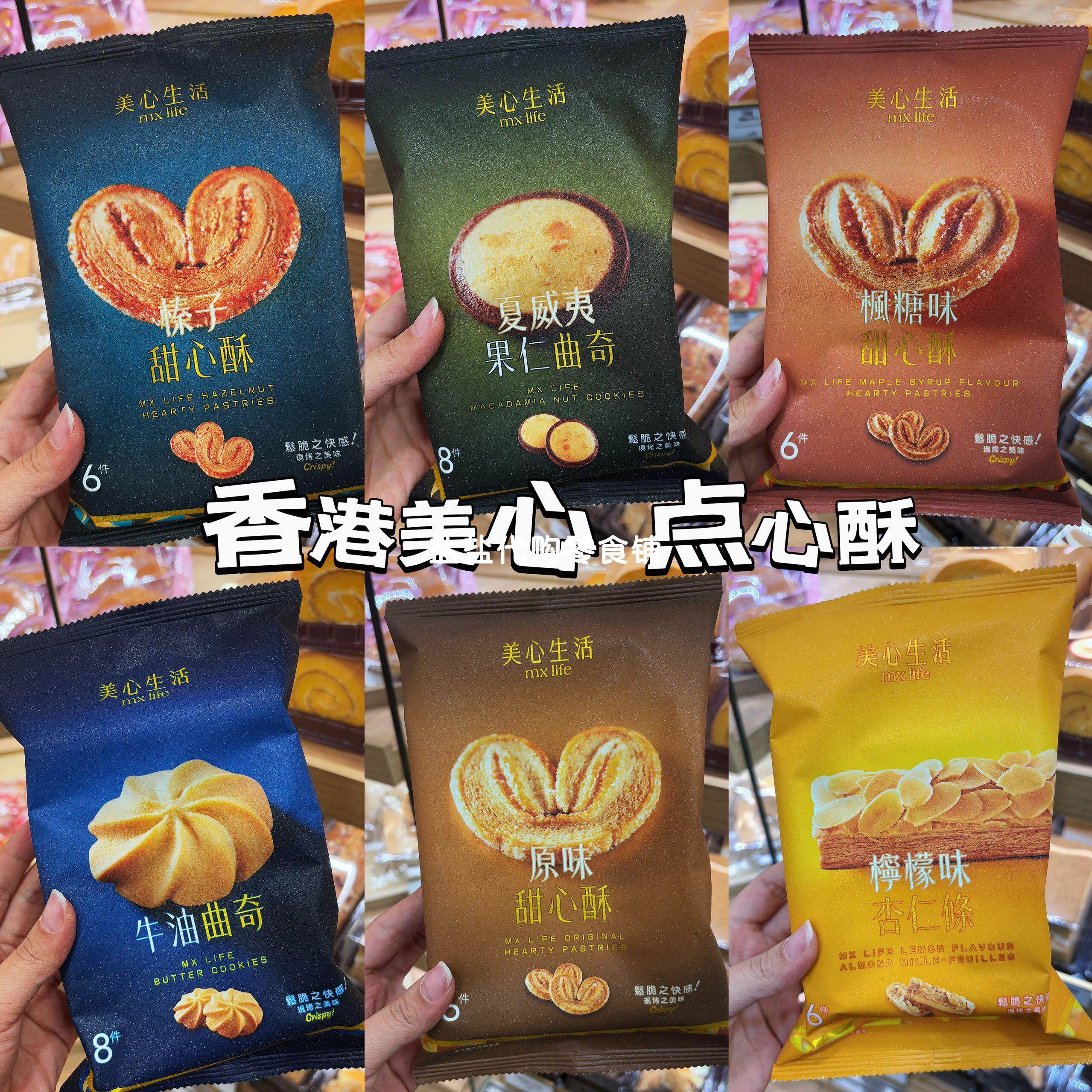 代购榛子枫糖蝴蝶酥柠檬杏仁条黄油曲奇进口零食特产手信