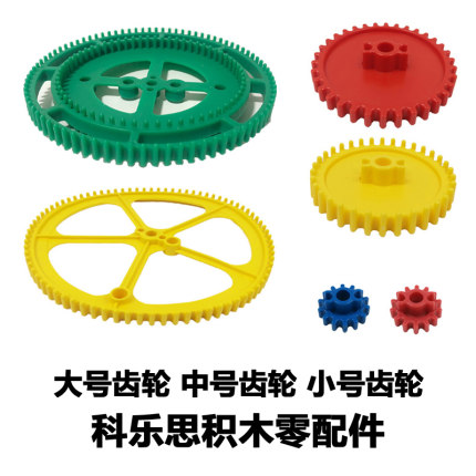 科乐思Knex齿轮零件配件 大中小红黄蓝 机械传动益智拼插积木玩具