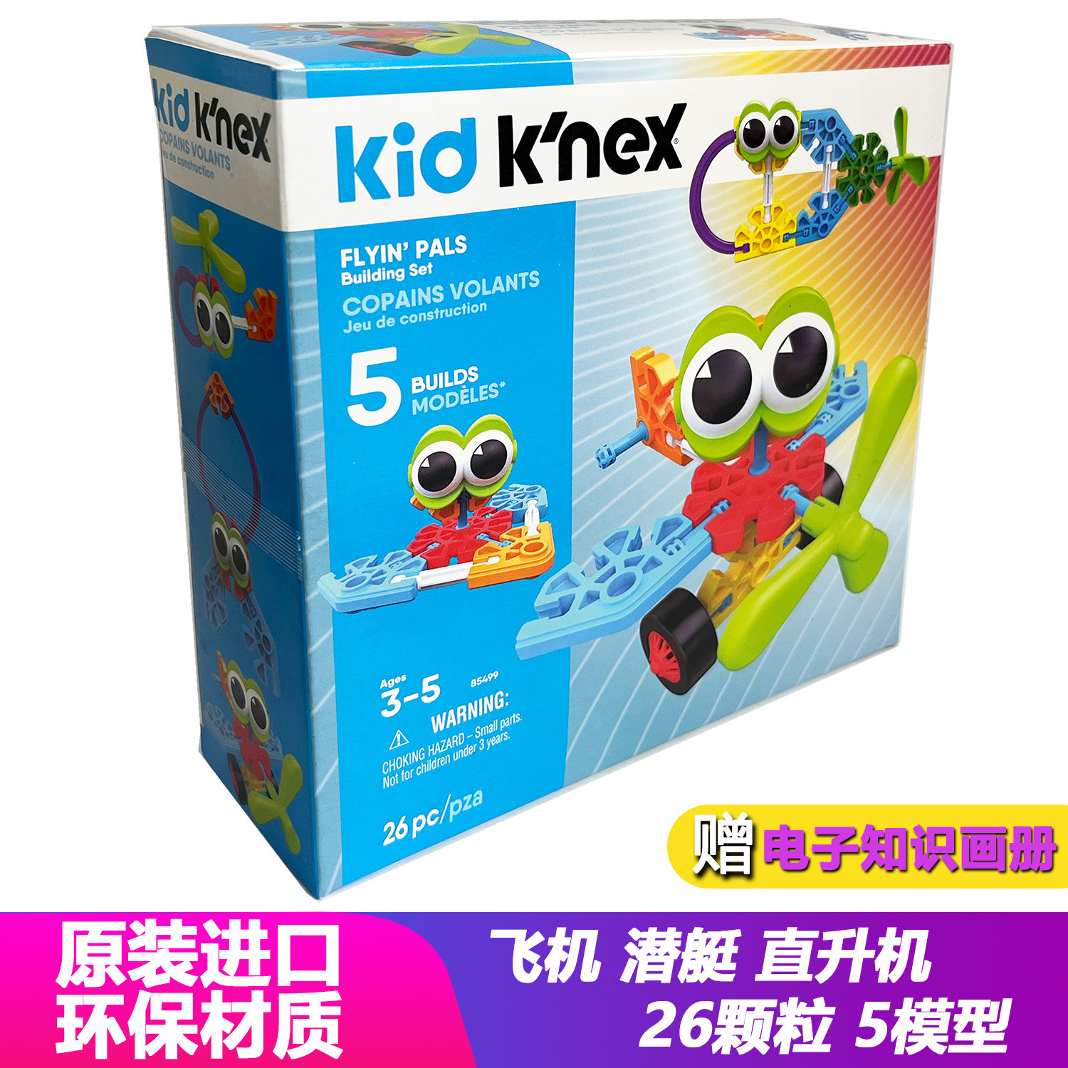 美国KNEX科乐思85499大眼飞机潜艇直升机5模型26粒大块积宝宝玩具