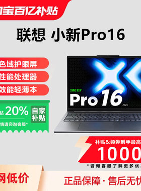 Lenovo/联想 小新Pro16高色域护眼屏轻薄本32G+1T游戏办公笔记本