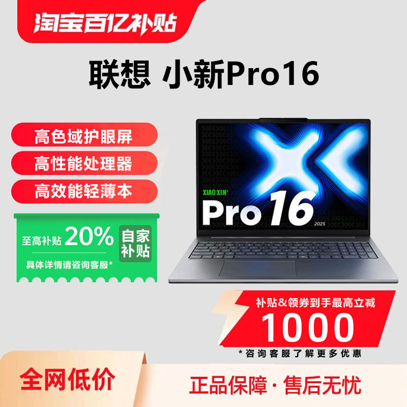 联想小新Pro16高清护眼大屏学生办公商务校园游戏轻薄笔记本电脑