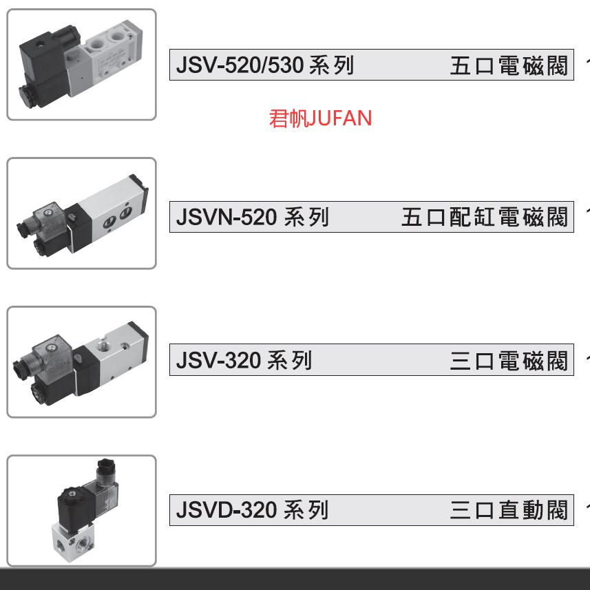 JUFAN君帆JSV-520-C03-S D04-D -C01/B02/C02-C-E-P-S-D电磁阀
