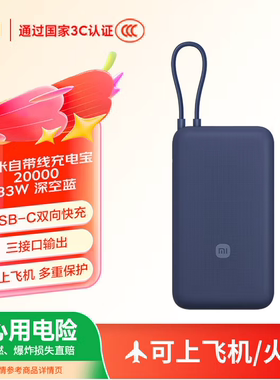 小米（MI）自带线充电宝20000 33W双向快充小巧超大容量便携